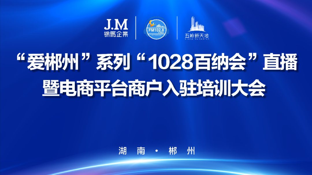 愛郴州—五嶺新天地攜手廣電助力商戶入駐1028百納會直播線上平臺