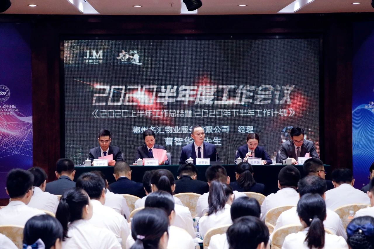 奮進(jìn)2020！錦馬企業(yè)半年度工作會(huì)議圓滿落幕!