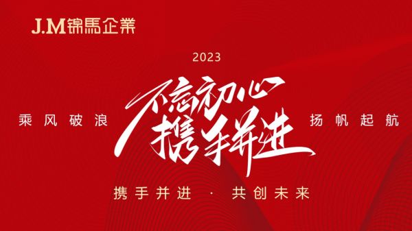 奮進2023！錦馬企業2023年年度績效工作會議順利召開